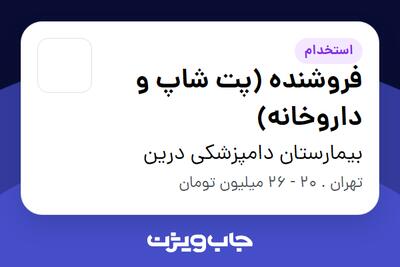  استخدام فروشنده (پت شاپ و داروخانه) در بیمارستان دامپزشکی درین