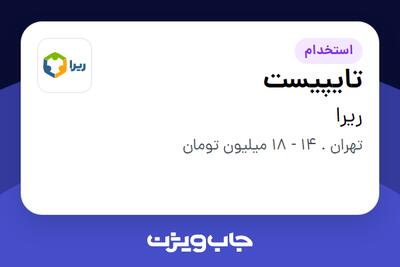  استخدام تایپیست در ریرا