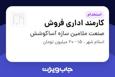  استخدام کارمند اداری فروش در صنعت ملامین سازه آساکوشش