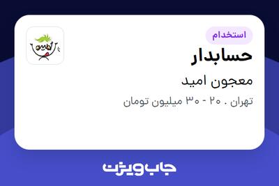  استخدام حسابدار در معجون امید
