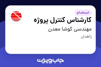  استخدام کارشناس کنترل پروژه در مهندسی کوشا معدن