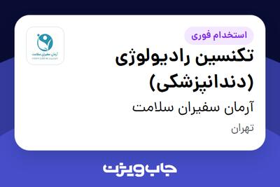  استخدام تکنسین رادیولوژی (دندانپزشکی) - خانم در آرمان سفیران سلامت