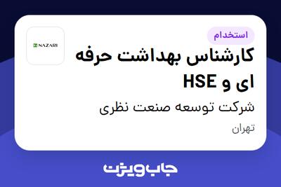  استخدام کارشناس بهداشت حرفه ای و HSE - آقا در شرکت توسعه صنعت نظری