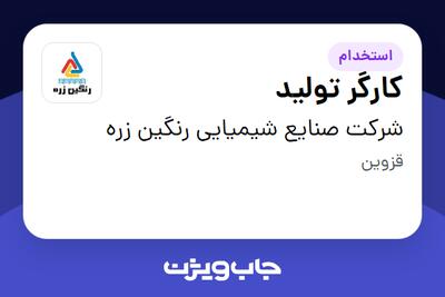  استخدام کارگر تولید - آقا در شرکت صنایع شیمیایی رنگین زره