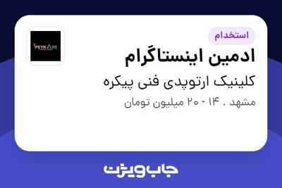  استخدام ادمین اینستاگرام در کلینیک ارتوپدی فنی پیکره