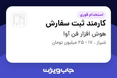  استخدام کارمند ثبت سفارش در هوش افزار فن آوا
