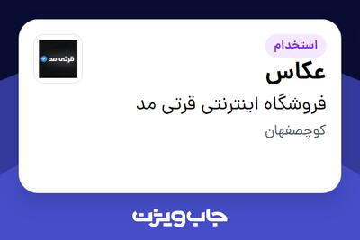  استخدام عکاس - خانم در فروشگاه اینترنتی قرتی مد
