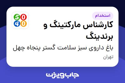  استخدام کارشناس مارکتینگ و برندینگ در باغ داروی سبز سلامت گستر پنجاه چهل
