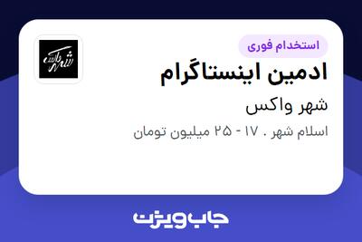  استخدام ادمین اینستاگرام - خانم در شهر واکس
