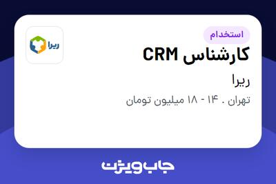  استخدام کارشناس CRM - خانم در ریرا