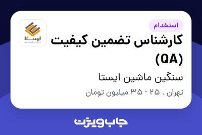  استخدام کارشناس تضمین کیفیت (QA) - خانم در سنگین ماشین ایستا