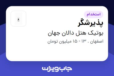  استخدام پذیرشگر - آقا در بوتیک هتل دالان جهان