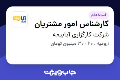  استخدام کارشناس امور مشتریان در شرکت کارگزاری آپابیمه
