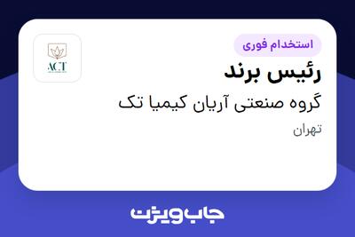  استخدام رئیس برند در گروه صنعتی آریان کیمیا تک