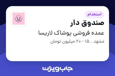  استخدام صندوق دار در عمده فروشی پوشاک لاریسا