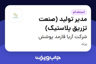  استخدام مدیر تولید (صنعت تزریق پلاستیک) - آقا در شرکت آریا فارمد پوشش