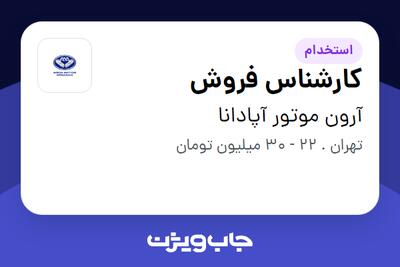  استخدام کارشناس فروش در آرون موتور آپادانا