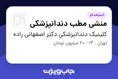  استخدام منشی مطب دندانپزشکی - خانم در کلینیک دندانپزشکی دکتر اصفهانی راده