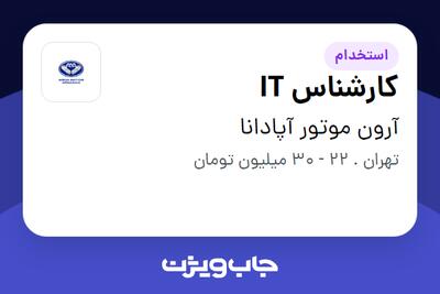 استخدام کارشناس IT در آرون موتور آپادانا
