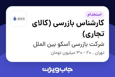  استخدام کارشناس بازرسی (کالای تجاری) در شرکت بازرسی آسکو بین الملل