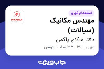  استخدام مهندس مکانیک (سیالات) در دفتر مرکزی پاکمن