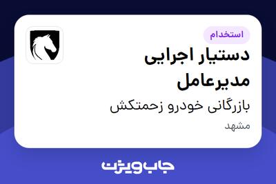  استخدام دستیار اجرایی مدیرعامل در بازرگانی خودرو زحمتکش