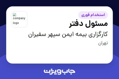  استخدام مسئول دفتر - خانم در کارگزاری بیمه ایمن سپهر سفیران