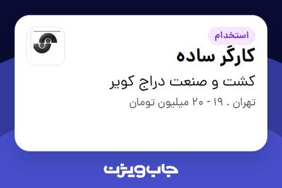  استخدام کارگر ساده - آقا در کشت و صنعت دراج کویر