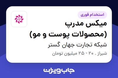  استخدام میکس مدرپ (محصولات پوست و مو) در شبکه تجارت جهان گستر
