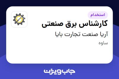  استخدام کارشناس برق صنعتی - آقا در آریا صنعت تجارت بایا