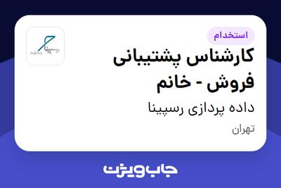  استخدام کارشناس پشتیبانی فروش - خانم در داده پردازی رسپینا