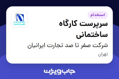  استخدام سرپرست کارگاه ساختمانی - آقا در شرکت صفر تا صد تجارت ایرانیان