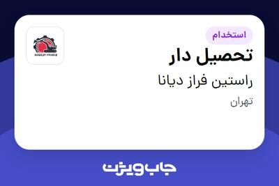  استخدام تحصیل دار - آقا در راستین فراز دیانا