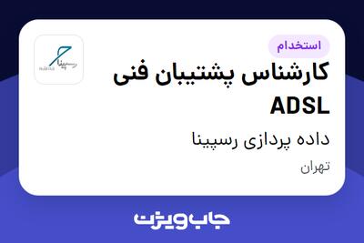  استخدام کارشناس پشتیبان فنی ADSL در داده پردازی رسپینا