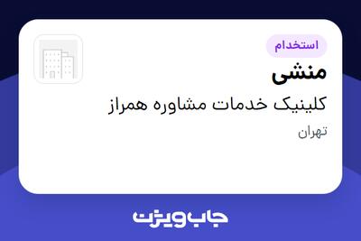  استخدام منشی - خانم در کلینیک خدمات مشاوره همراز