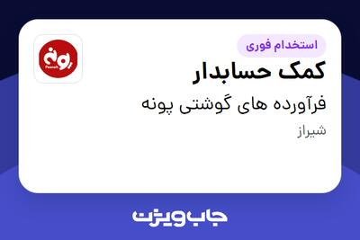  استخدام کمک حسابدار - خانم در فرآورده های گوشتی پونه