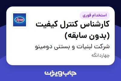  استخدام کارشناس کنترل کیفیت (بدون سابقه) - آقا در شرکت لبنیات و بستنی دومینو
