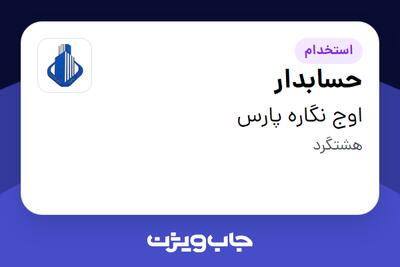  استخدام حسابدار در اوج نگاره پارس