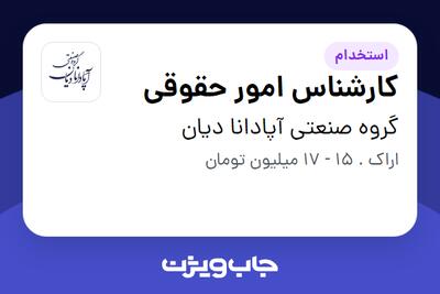  استخدام کارشناس امور حقوقی - خانم در گروه صنعتی آپادانا دیان