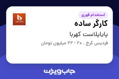  استخدام کارگر ساده - آقا در پایاپلاست کهربا