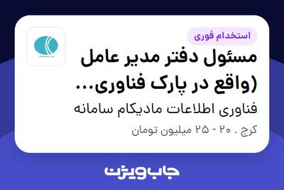  استخدام مسئول دفتر مدیر عامل (واقع در پارک فناوری اطلاعات و ارتباطات) در فناوری اطلاعات مادیکام سامانه