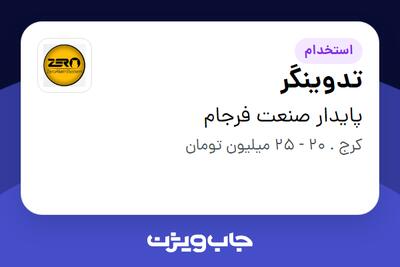  استخدام تدوینگر در پایدار صنعت فرجام