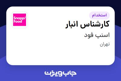  استخدام کارشناس انبار در اسنپ فود