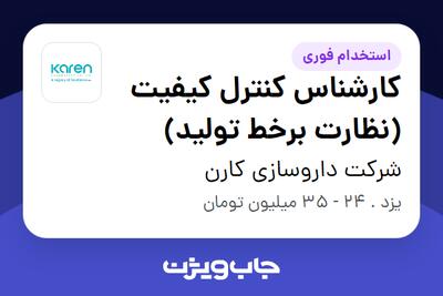  استخدام کارشناس کنترل کیفیت (نظارت برخط تولید) - آقا در شرکت داروسازی کارن