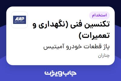  استخدام تکنسین فنی (نگهداری و تعمیرات) - آقا در پاژ قطعات خودرو آمیتیس