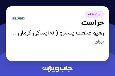  استخدام حراست - آقا در رهپو صنعت پیشرو ( نمایندگی کرمان موتور )