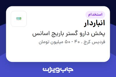  استخدام انباردار - آقا در پخش دارو گستر باریج اسانس