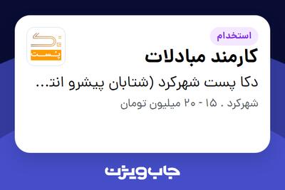  استخدام کارمند مبادلات - آقا در دکا پست شهرکرد (شتابان پیشرو انتخاب)