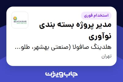  استخدام مدیر پروژه بسته بندی نوآوری در هلدینگ صافولا (صنعتی بهشهر، طلوع پخش آفتاب و گندم طلایی نوتریکا)