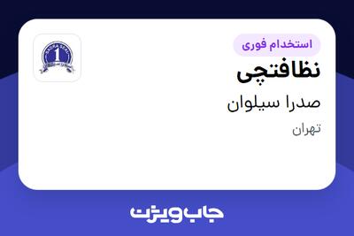  استخدام نظافتچی - آقا در صدرا سیلوان